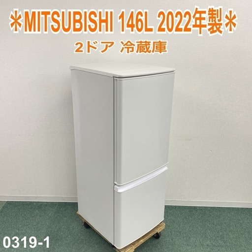 【ご来店限定】＊ MITSUBISHI 146L 2ドア冷蔵庫　2022年製＊0319-1
