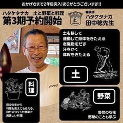 ハタケタナカ　土と野菜と料理 4月からの第３期、参加者募集中。気...