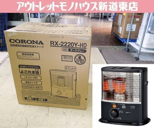 新品未開封品 コロナ ポータブル 石油ストーブ RX-2220Y-HD ダークグレー 3.7Lタンク よごれま栓 芯式/電池式 暖房器具 札幌市 新道東店
