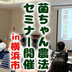 「菌ちゃん先生から学ぶ野菜づくり講義＋実践 in 横浜」