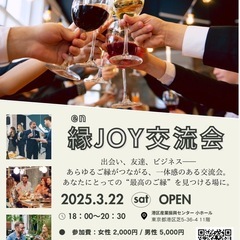 縁JOY交流会