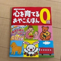ミキハウス　心を育てるおやこえほん 0歳