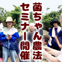 「菌ちゃん先生から学ぶ野菜づくり講義　in 柏の葉」