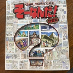 そうなんだ　歴史編