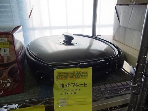 ★閉店セール実施中！　ホットプレート全品　表示価格より20％引！　キッチン家電