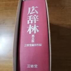 三省堂の広辞林第五版