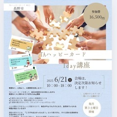 TAハッピーカード　ワンデー講座