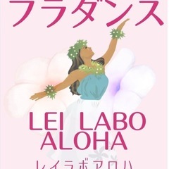 🌸春から始めませんか🌺フラダンスメンバー募集中🌺