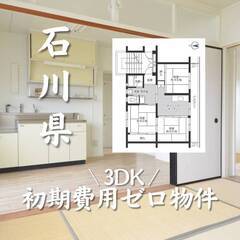 石川県小松市　初期費用ゼロ　家賃34000円　生活保護可