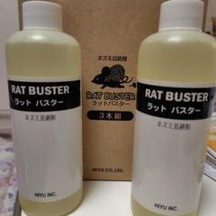 ラットバスター ネズミ忌避剤 詰替2本