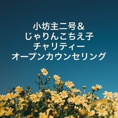 🌸オンライン🌸チャリティーオープンカウンセリング🩷