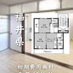 福井県越前市 初期費用ゼロ 家賃38000円　生活保護可
