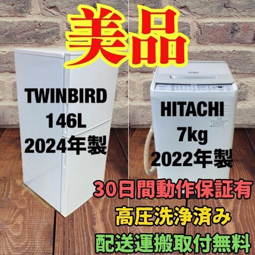中古家電セット(冷蔵庫 TWINBIRD 146L 2024年製 HR-F915 洗濯機 HITACHI 7kg 2022年製 BW-V70H 風呂水ホースインバータ )