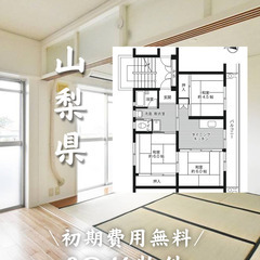 山梨県中央市　初期費用ゼロ　家賃51000円　生活保護可