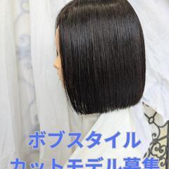 ボブスタイルカットモデル募集