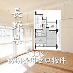 長野県北佐久郡　初期費用ゼロ　家賃53000円　生活保護可