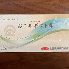 おこめギフト券　１枚