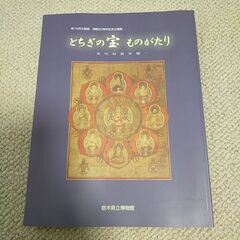 とちぎの宝　ものがたり、文化財曼荼羅、第72回企画展　開館20周...