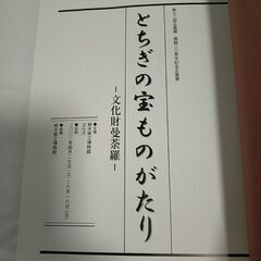 とちぎの宝　ものがたり、文化財曼荼羅、第72回企画展　開館20周年記念企画展の画像