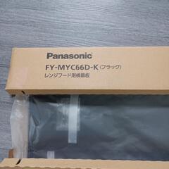 548fk【未使用品・開封品】Panasonic (パナソニック) スマートスクエアフード用横幕板 FY-MYC66D-K　y031905fkの画像