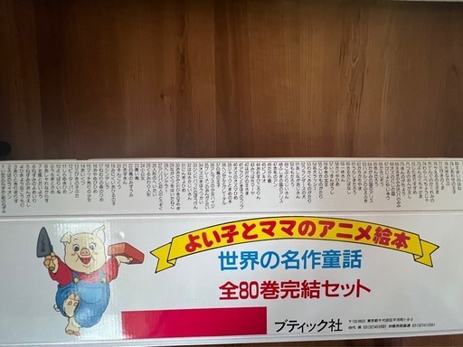 世界の名作童話　全80巻完結セット