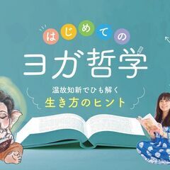 【4/14】はじめてのヨガ哲学｜永井由香の90分クラス～温故知新...