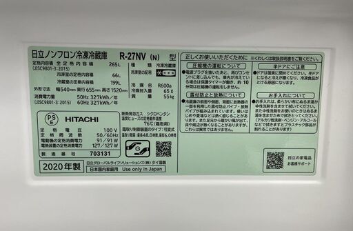 日立 265L 3ドア 冷蔵庫 2020年製 R-27NV 幅54㎝ ファミリーサイズ 200Lクラス  札幌市手稲区