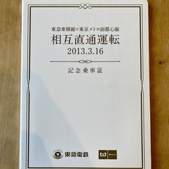 東急東横線×東京メトロ副都心線　相互直通運転　記念乗車証2013...