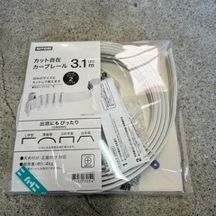 ニトリ　カット自在カーブレール　新品