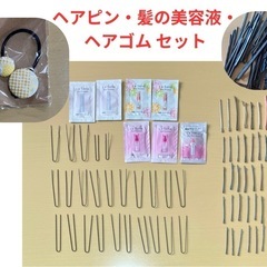 ヘアピン73本+髪の美容液7つ＋ヘアゴム1つ