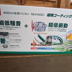 マキタ　生垣バリカン　MUH4001