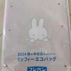 ミッフィーエコバッグ　新品　未開封　「値下げ」