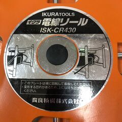 ▼【中古品】育良 電線リール ISK-CR430の画像