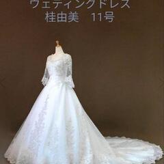 ウェディングドレス　桂由美　11号　美品