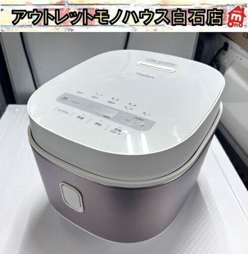 5.5合炊き 糖質カット炊飯器 2023年製 マイコン炊飯器 yselect YRC05MK ヤマダオリジナル 炊飯ジャー☆ 札幌市 白石店