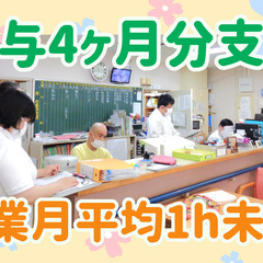残業月平均1h未満！賞与4ヶ月分以上！連休OK！経験不問！生活相...