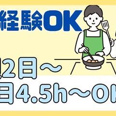週2日～！年齢不問！未経験の方も歓迎！キッチンスタッフ