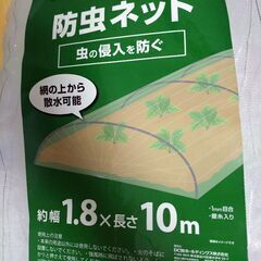 防虫ネット幅1.8m✕長さ2mくらい