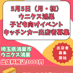 5月5日ウニクス鴻巣キッズイベントキッチンカー出店者様募集