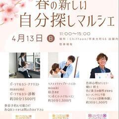 4/13春の新しい自分探しマルシェ