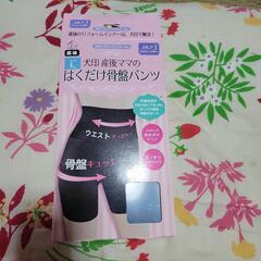 骨盤パンツ