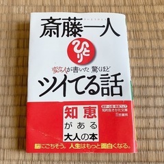 決まりました)斎藤一人 変な人が書いた驚くほどツイてる話