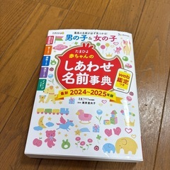 【2024-2025年度版】たまひよ　赤ちゃんのしあわせ名前辞典 