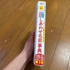 【2024-2025年度版】たまひよ　赤ちゃんのしあわせ名前辞典 の画像