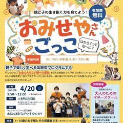 第109回【4/20(日)9:50～開催!】おみせやさんごっこ@...