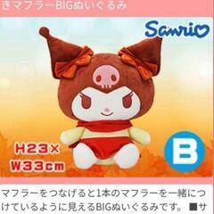 クロミ ぬいぐるみの画像