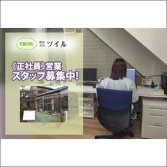 株式会社ツイル 営業スタッフ募集中!