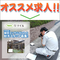 株式会社ツイル 補償コンサルタント（家屋調査）の助手スタッフ募集中!