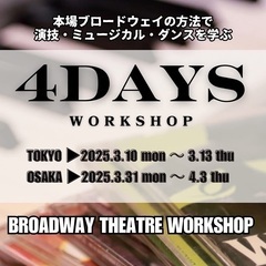 （大阪）2025春の4DAYS WORKSHOP≪演技≫≪ミュー...