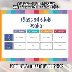 （大阪）2025春の4DAYS WORKSHOP≪演技≫≪ミュージカル≫ワークショップ〜本場ブロードウェイの方法で学ぶ演技・ダンス・歌唱〜＜受講者募集＞の画像